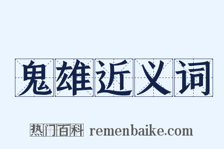 鬼雄近义词是什么意思的图片